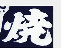 ����i���邵���߁E���񂹂�j�Ő��ߔ����ꂽ����